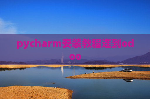 pycharm安装教程连到odoo