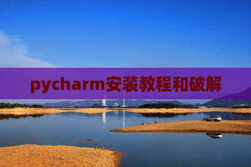 pycharm安装教程和破解 pycharm安装教程和破解
